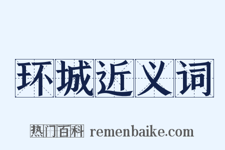 环城近义词是什么意思的图片